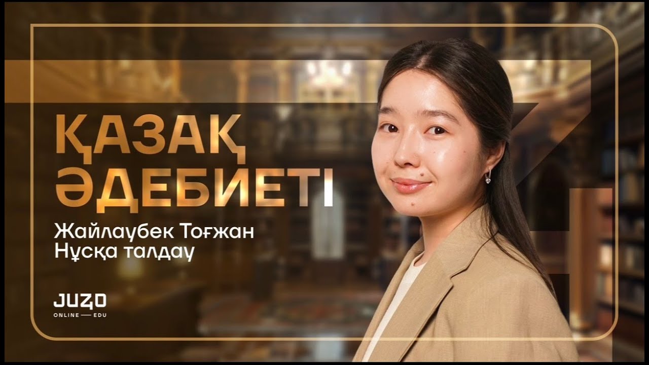 НҰСҚА ТАЛДАУ | ҚАЗАҚ ӘДЕБИЕТІ ҰБТ | ТОҒЖАН ЖАЙЛАУБЕК