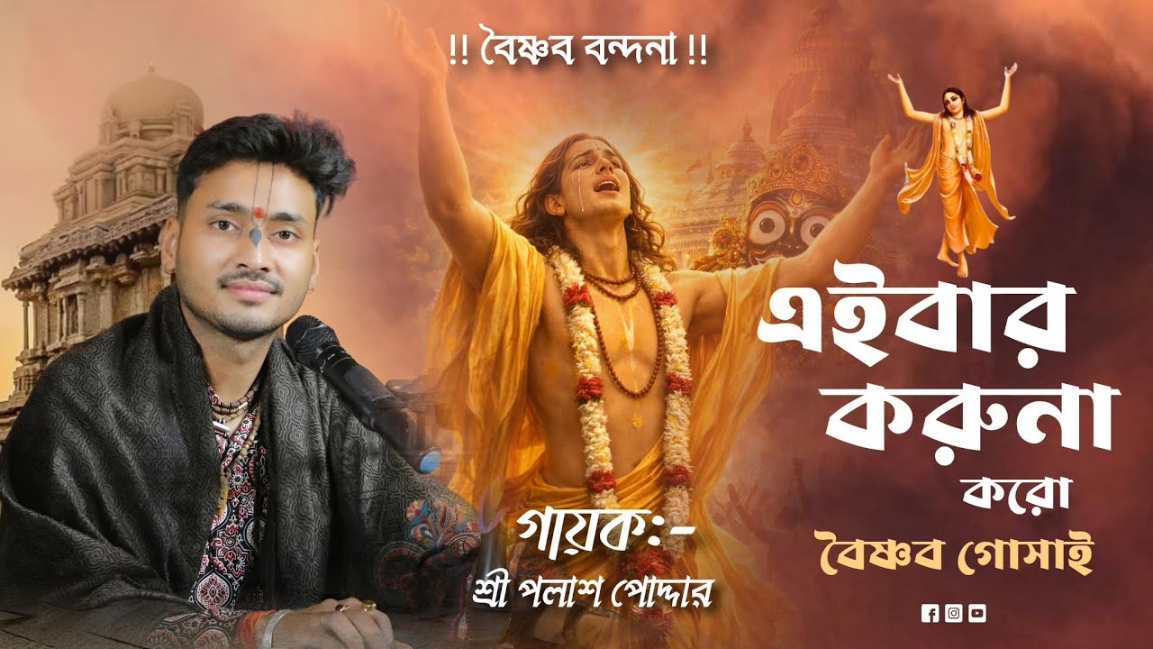 এইবার করুণা করো বৈষ্ণব গোসাই। বৈষ্ণব বন্দনা। গায়ক শ্রী পলাশ পোদ্দার 