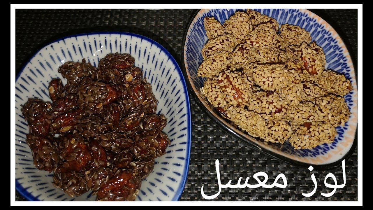 لوز معسل بالزنجلان وزريعة الكتان بطريقة ناجحة 💯
