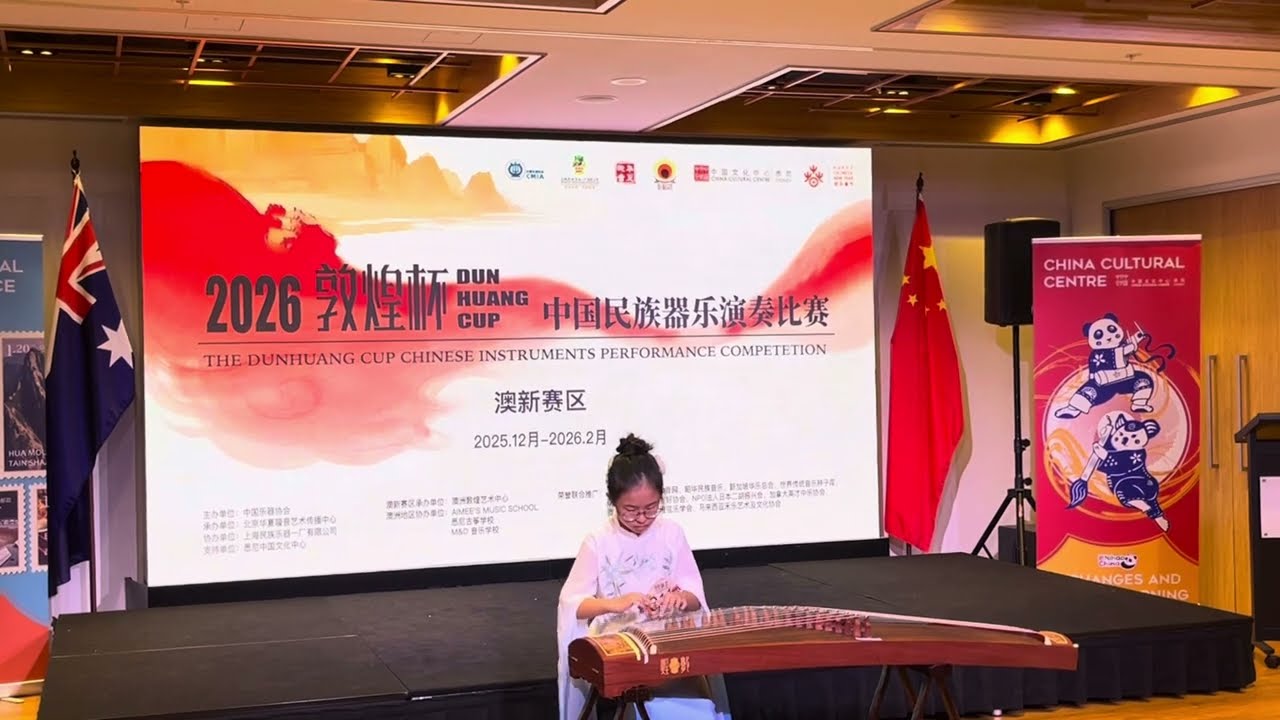「AYCO」11-Year-Old Guzheng Player Wins Gold at 2026 Dunhuang Cup -11岁悉尼筝童荣获2026敦煌杯金奖｜古筝《将军令》