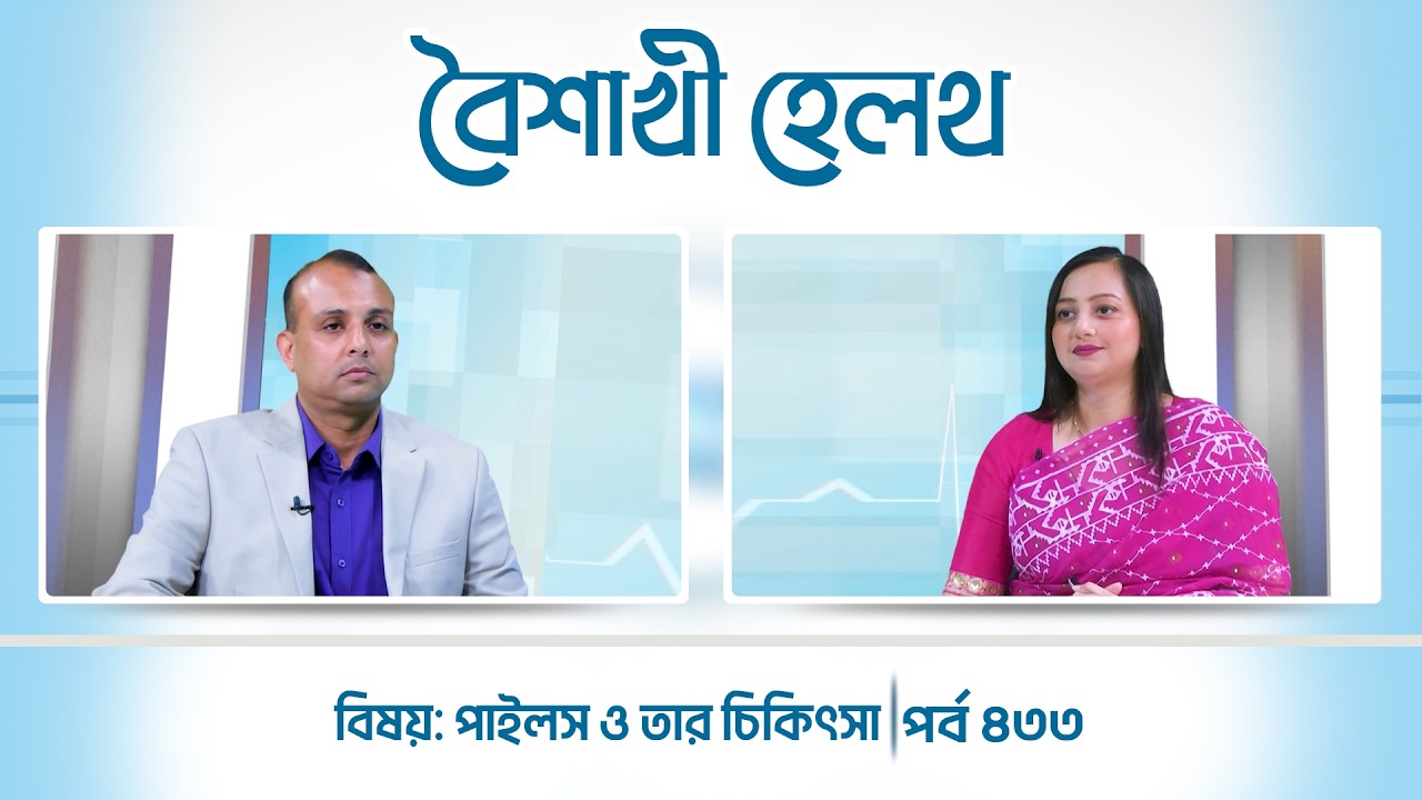 পাইলস ও তার চিকিৎসা | পর্ব ৪৩৩ | Boishakhi Health | Ep 433 | Boishakhi TV Health