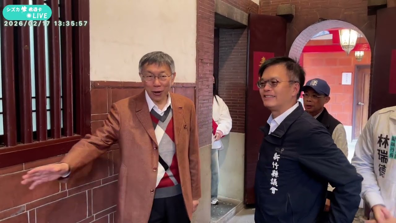 ［完整直播］2/17  阿北來啦！大年初一開春拜年🧨新埔義民廟