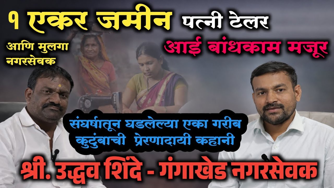 Udhav Shinde संघर्षातून नेतृत्वाकडे… एक प्रेरणादायी प्रवास!