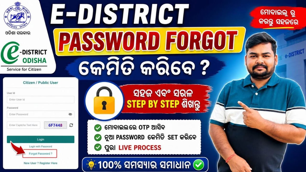 E-District Odisha Password Forgot ✅ | Password Reset କେମିତି କରିବେ? | Step by Step Guide 2026 📌