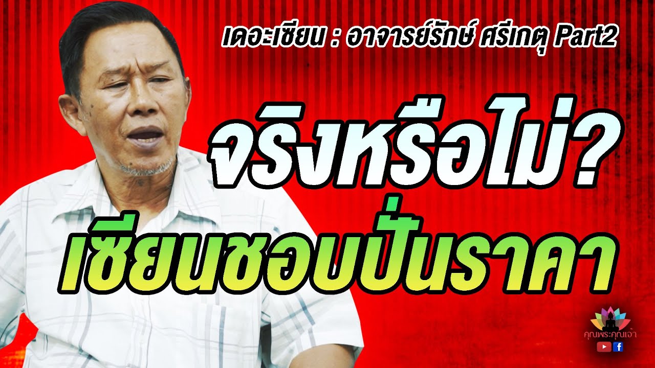 เดอะเซียน l อาจารย์รักษ์ ศรีเกตุ PART2 l จริงหรือไม่? เซียนพระชอบปั่นราคา