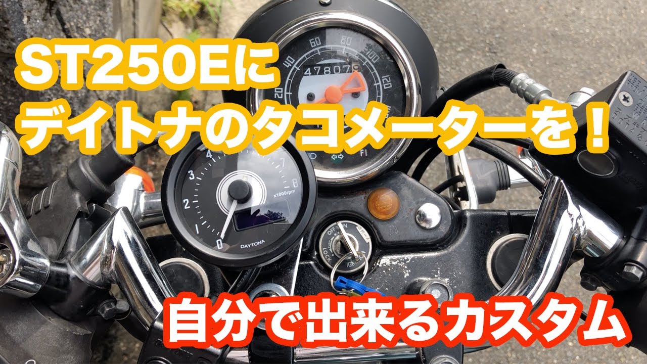 ST250Eにデイトナ製のタコメーターを取り付ける！【バイク】