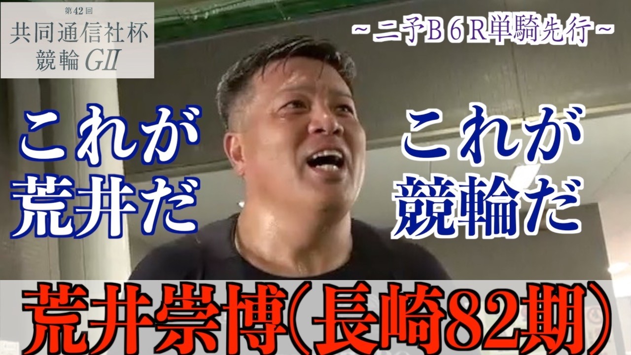 【富山競輪・GⅡ共同通信社杯競輪】荒井崇博「隙をつくしかない」