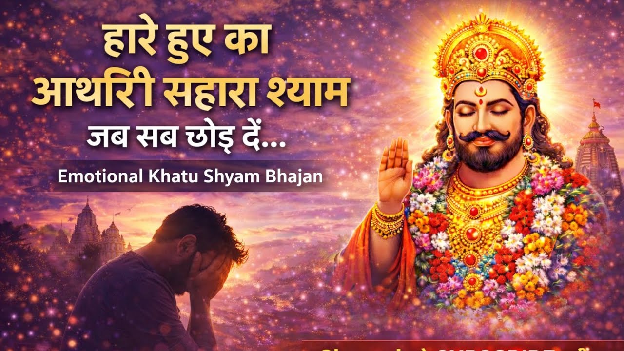हारे हुए का आख़िरी सहारा श्याम | Emotional Khatu Shyam Bhajan 2026