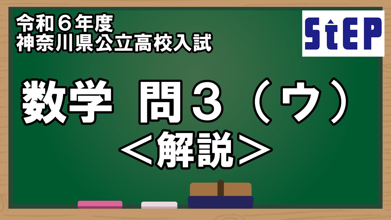 ＜令和６年度神奈川県公立高校入試＞ 数学 問３（ウ）解説【学習塾ステップ】