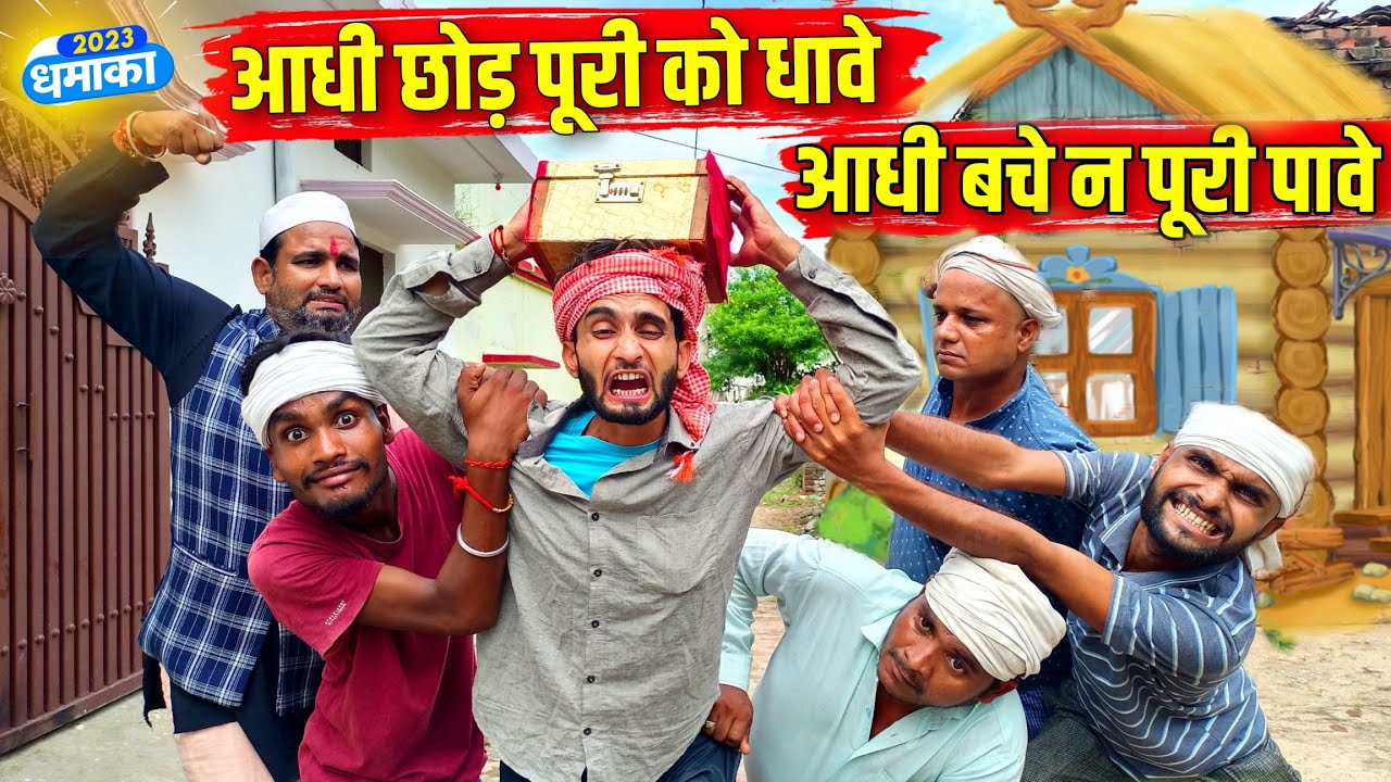 आधी छोड़ पूरी को धावे आधी बचे न पूरी पावे ||Kishori Dhelai Kallu|| Aadhi Bache Na Puri paye