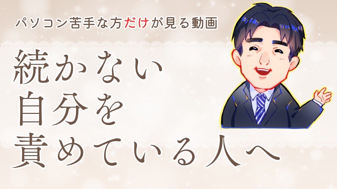 続かない自分を責めている人へ｜苦手な方専門パソコン教室パレハ語りシリーズ02