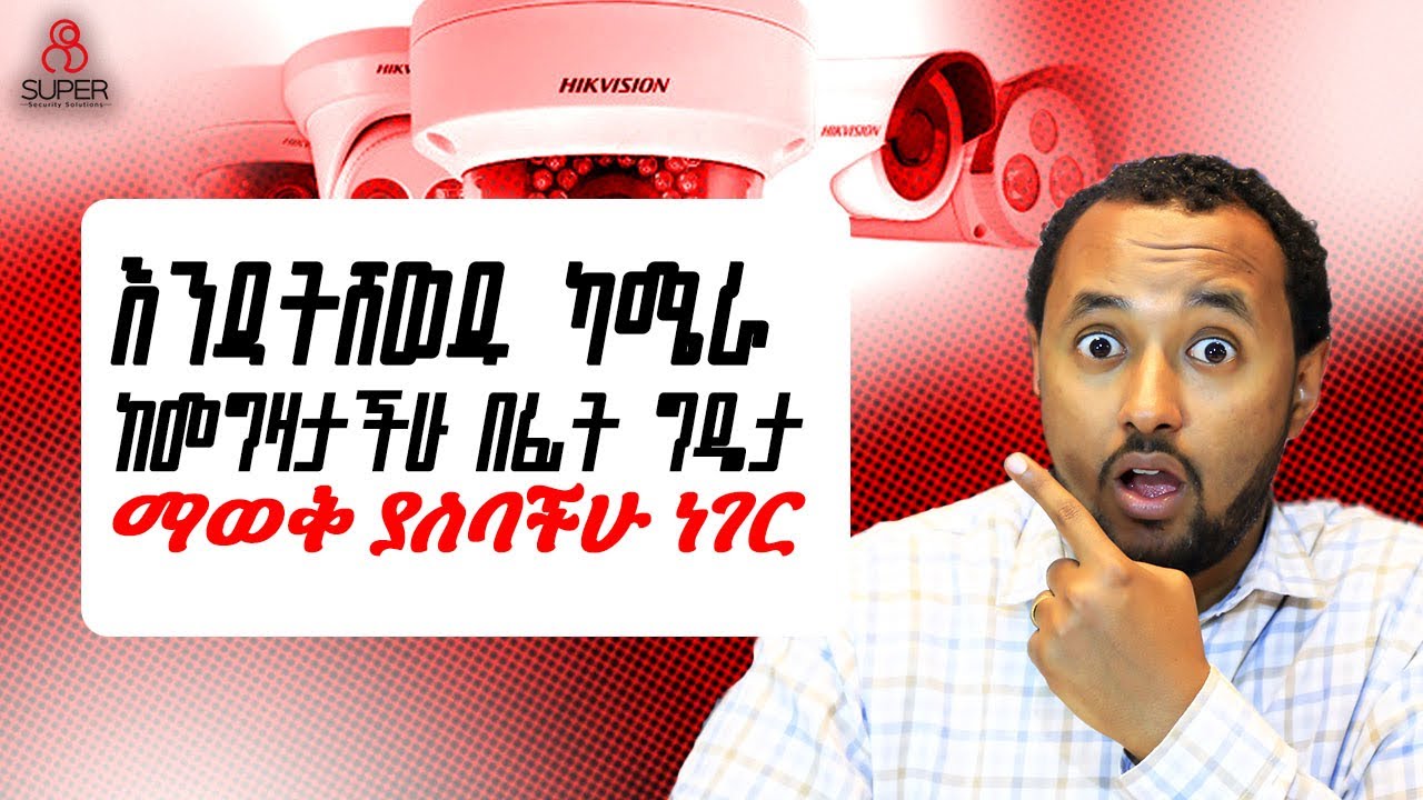 ግዴታ ማወቅ ያለባችሁ 5 ነገሮች!! 5 things you should know before buying a security camera.