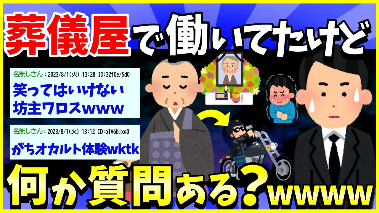 【2ch面白いスレ】絶対に笑ってはいけない葬式…元葬儀屋だけど質問ある？＜睡眠用＞＜作業用＞【ゆっくり解説】