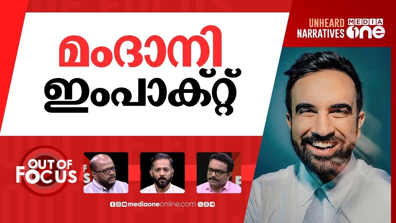 മേയർ മംദാനി | Zohran Mamdani sweeps to victory in NY City mayoral election | Out Of Focus