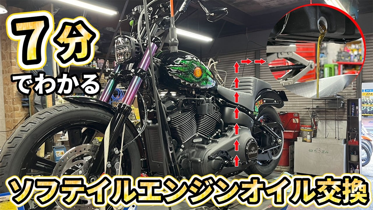 【必見】7分でわかる！！ハーレー  M8ソフテイルのエンジンオイル交換