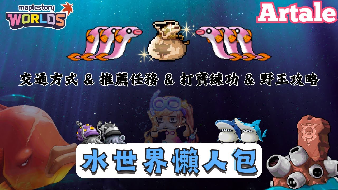 【楓之谷世界 Artale】水世界懶人包！實機畫面大公開！｜附錄：交通方式＆推薦任務＆打寶練功＆野王攻略｜基德薯叔 