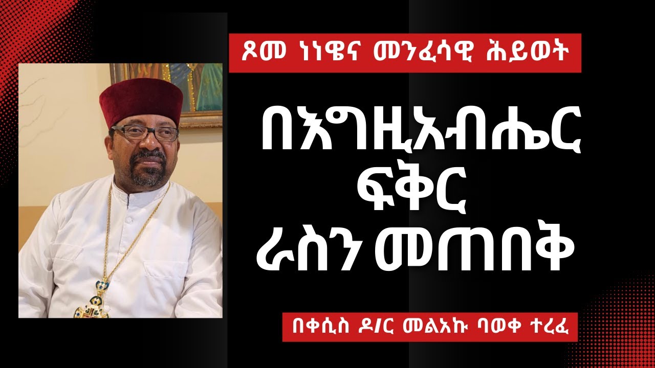 በእግዚአብሔር ፍቅር ራስን መጠበቅ