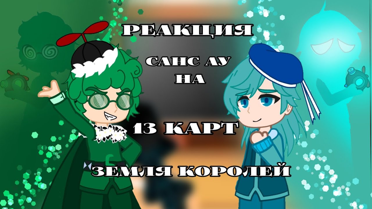 ~Реакция санс ау на 13 карт земля королей~ 2/7