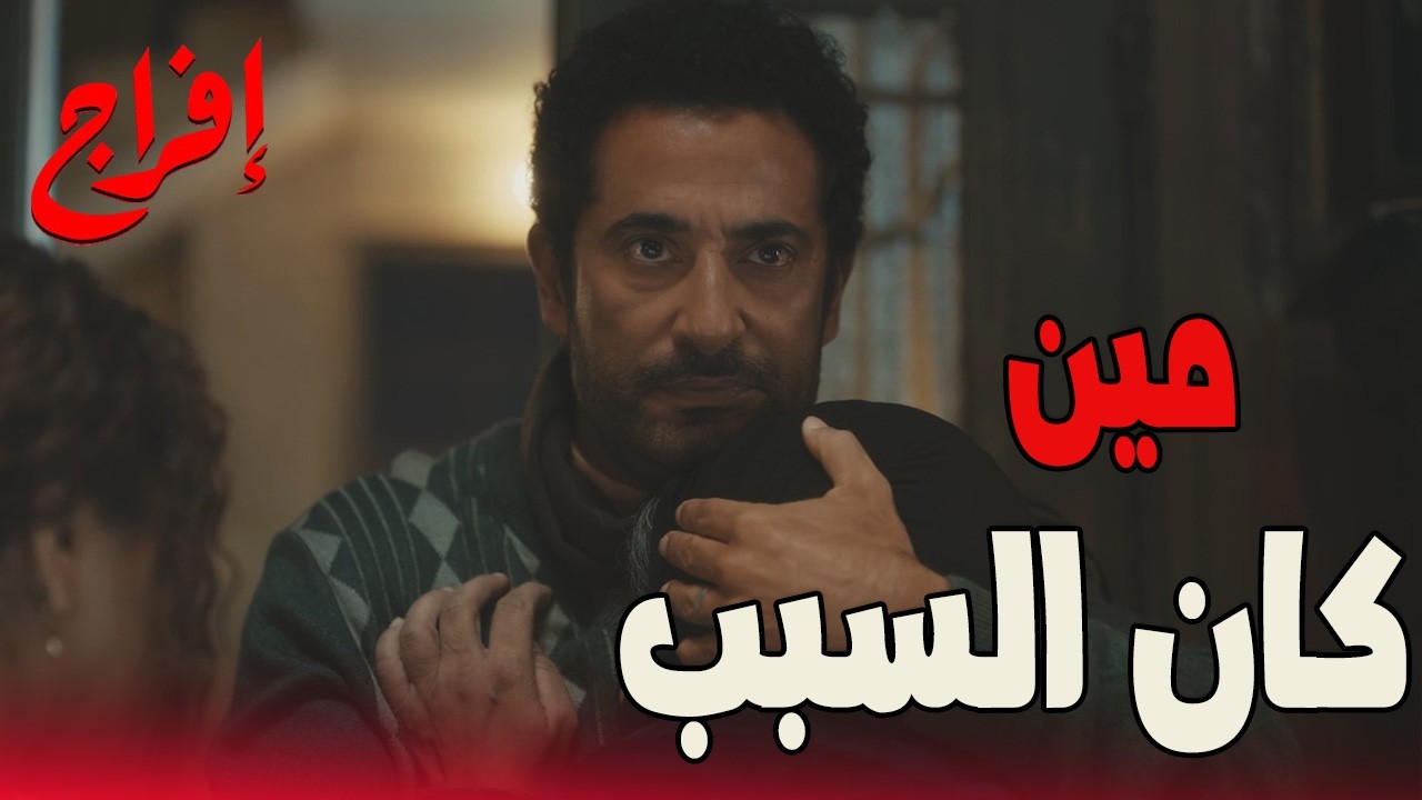 السربين عباس ويونس من زمان… بس الحقيقة مع مين؟ 😬🔥#إفراج