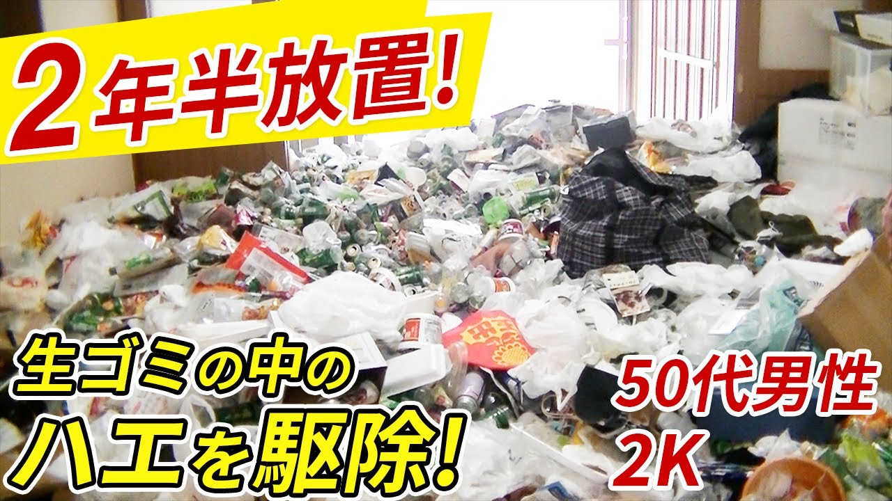 仕事が原因で2年半放置した部屋！食べ物や大量のタバコの吸い殻など危険なお荷物も一気に清掃！【ゴミ屋敷パートナーズ・ハウスクリーニング】