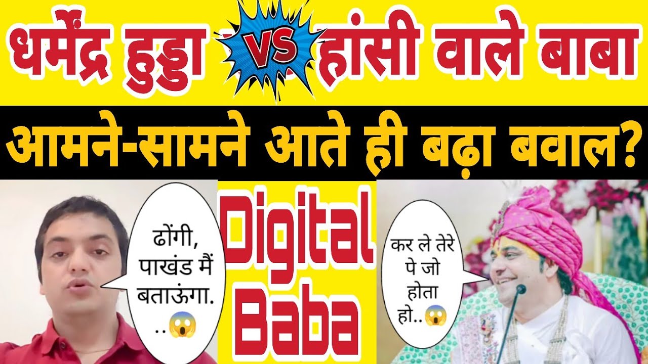धर्मेंद्र हुड्डा vs हांसी वाले बाबा! आमने-सामने आते ही बढ़ा बवाल | Dharmender hooda | Hasi wala baba