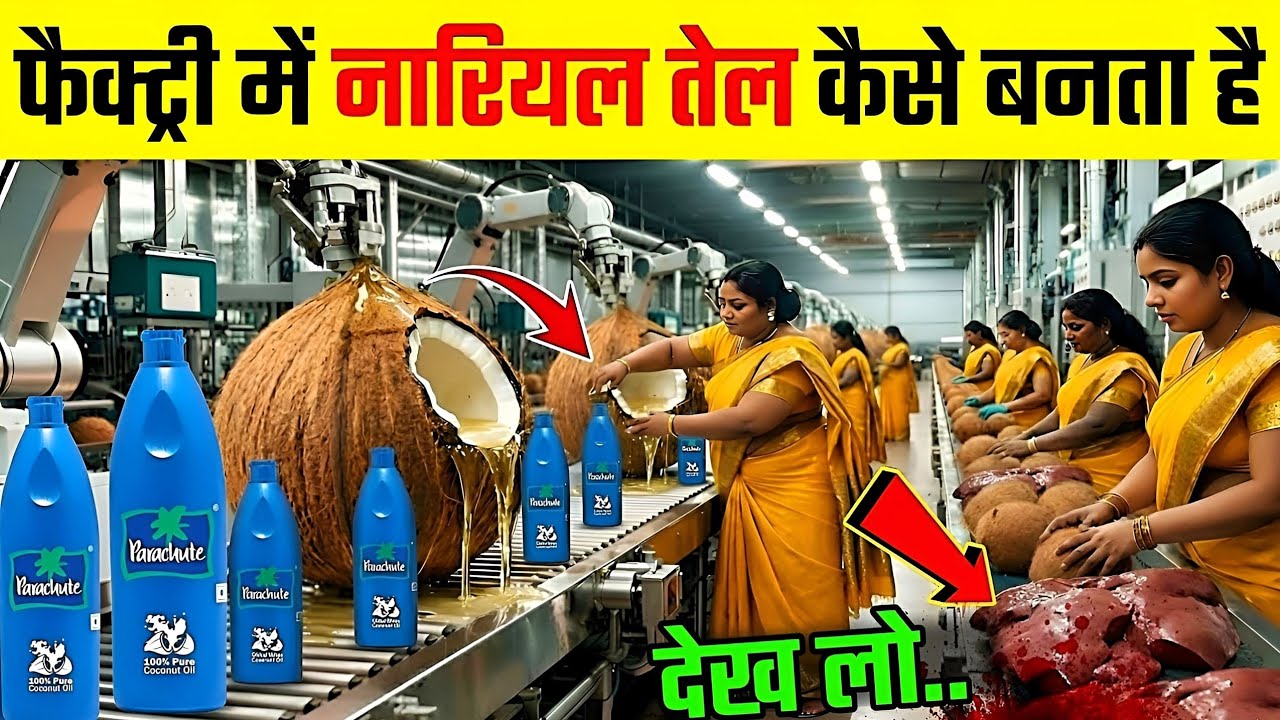 जानिए फैक्ट्री में नारियल तेल बनता है ? | Factory Mein Nariyal Tel Kaise Banta Hai