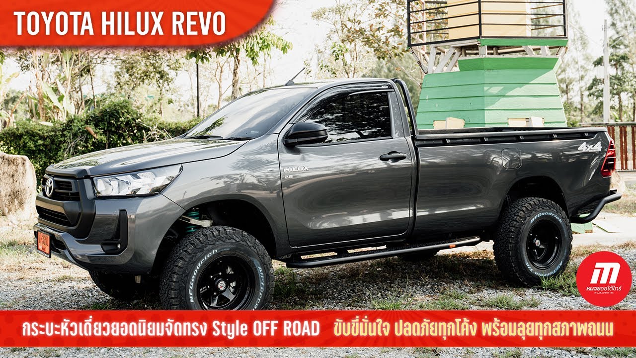 TOYOTA HILUX REVO กระบะหัวเดี่ยวชุดใหญ่จัดเต็มครบเซ็ต - หมวยออโต้ไทร์ จันทบุรี รับจบ