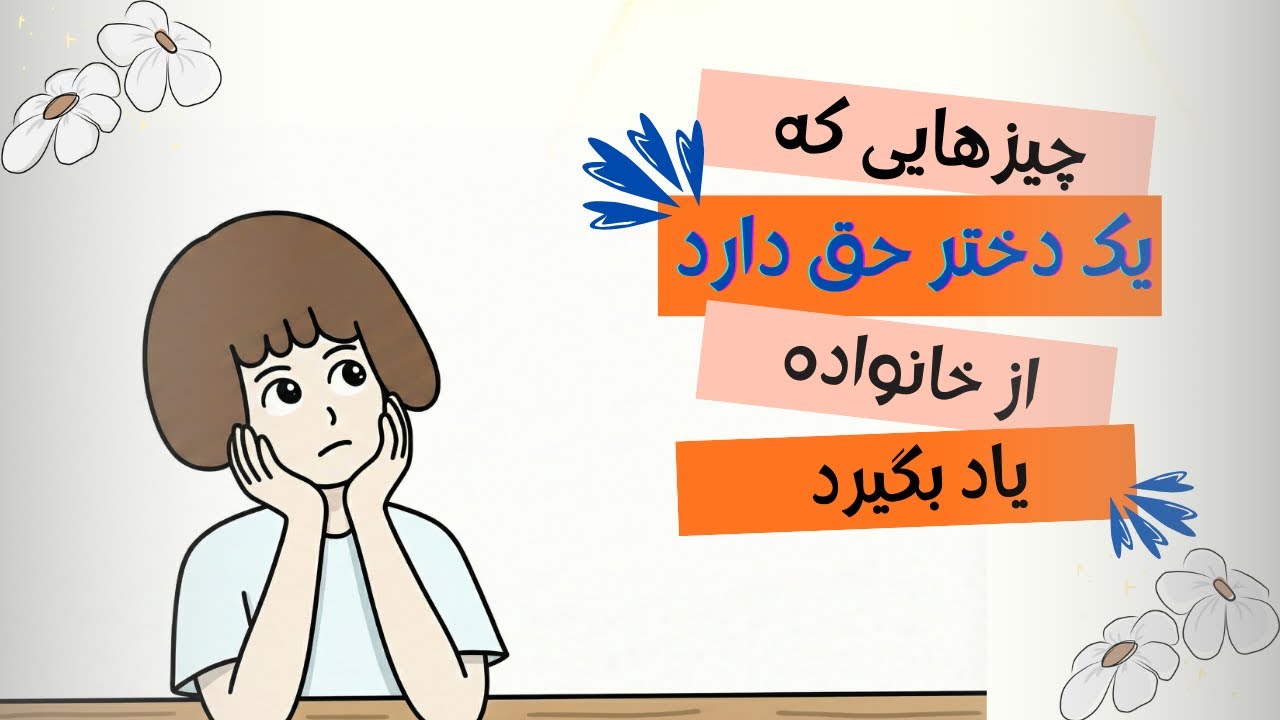نکاتی که هرگز به ما یاد ندادند | زن در خانواده افغانستانی- اپیزود 1 فصل1