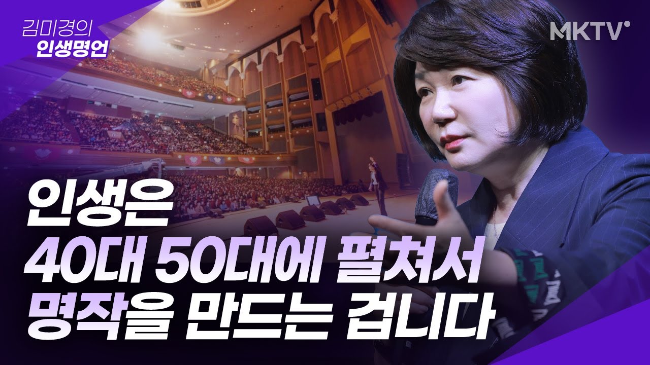 💖인생을 바꾸는 마인드셋, 당신의 인생 전성기는 아직 안 왔습니다! - 김미경최근강의 인생명언 생각전환