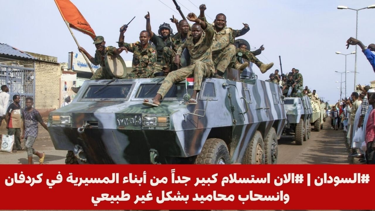 #السودان | #الان استسلام كبير جداً من أبناء المسيرية في كردفان وانسحاب محاميد بشكل غير طبيعي