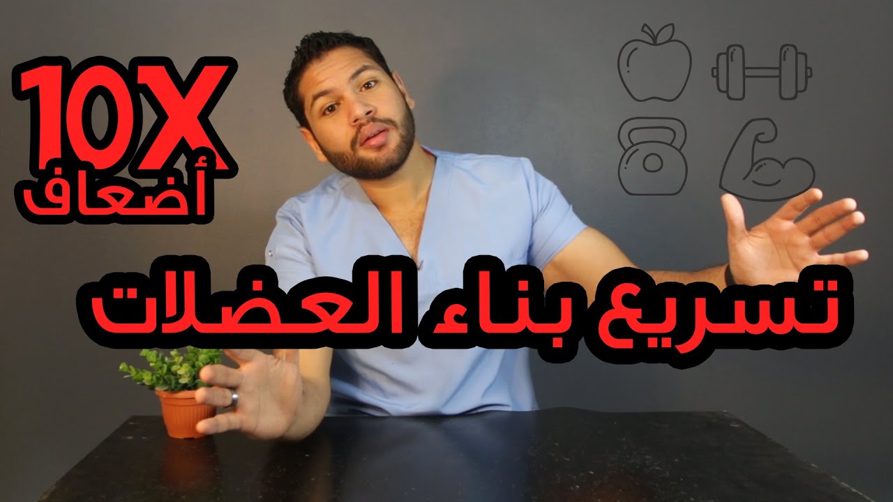 كيفية تسريع بناء العضلات 10 أضعاف وكيفية زيادة الوزن | دكتور كريم رضوان