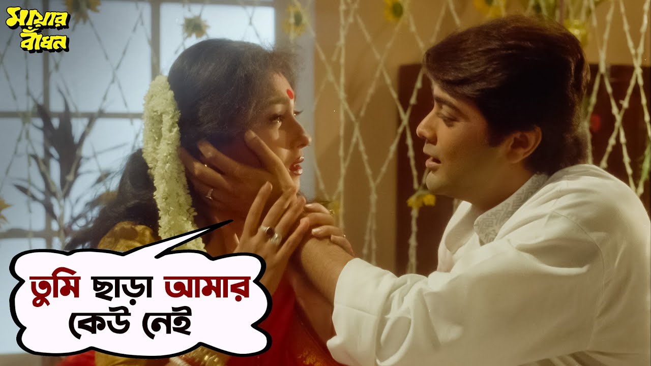 তুমি ছাড়া আমার কেউ নেই| Mayar Badhon | Movie Scene| Prosenjit,Rituparna,Satabdi,Abhishek |SVF Movies