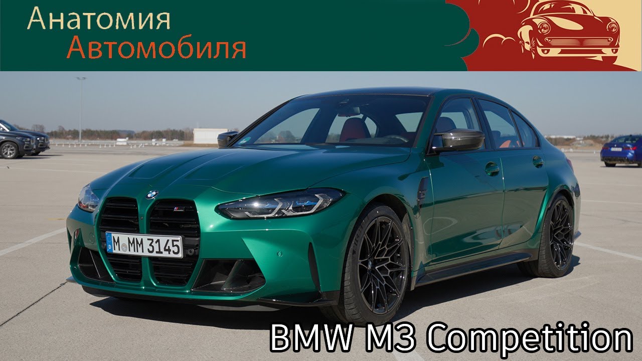 BMW M3 Competition — полный обзор | BMW M3 Competition Full Review