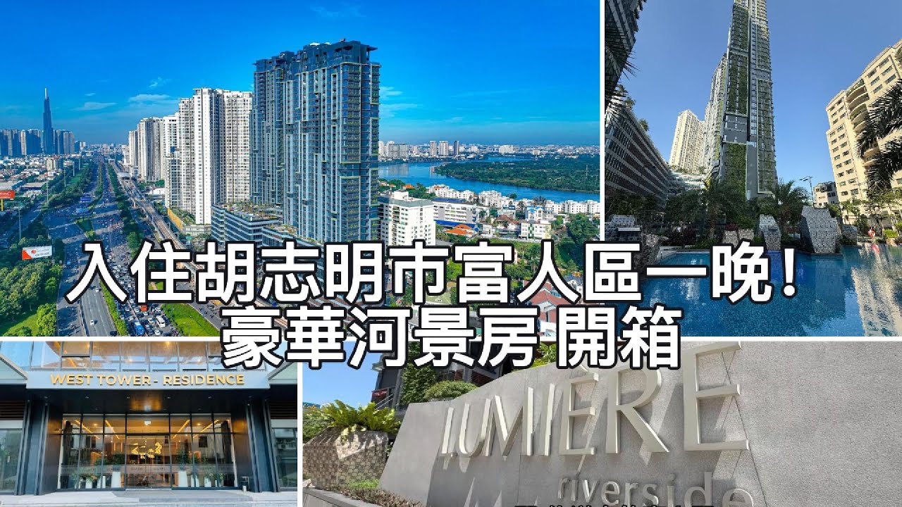 【越南富人區住宿開箱】入住胡志明最美河景豪宅 Lumiere Riverside 一晚！售價xxxx萬 值不值得！？ Ở căn hộ cao cấp có view sông đẹp nhất Q2