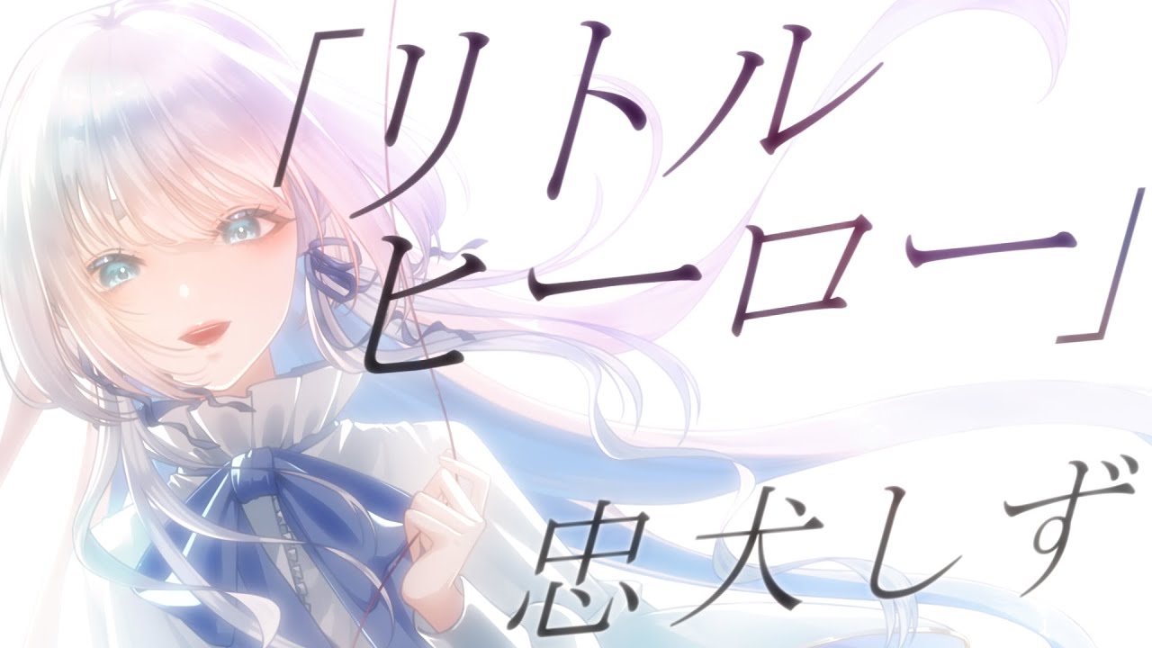 【 オリジナルソング 】リトルヒーロー/忠犬しず