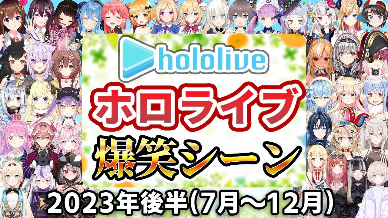 【総集編】2023年ホロライブ爆笑シーンまとめ 後半【2023年7月1日〜12月31日/ホロライブ切り抜き】