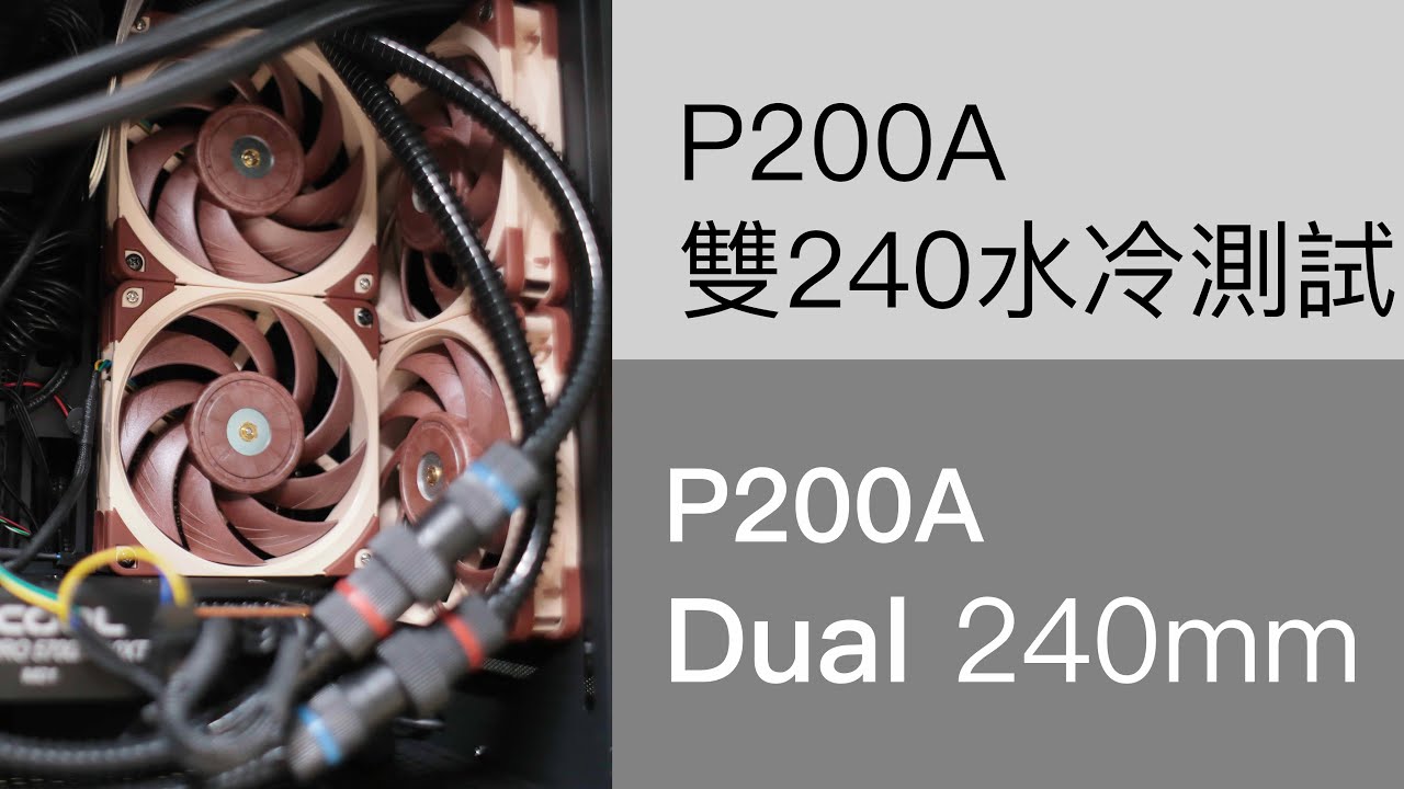 來看看Phanteks P200A雙水冷測試