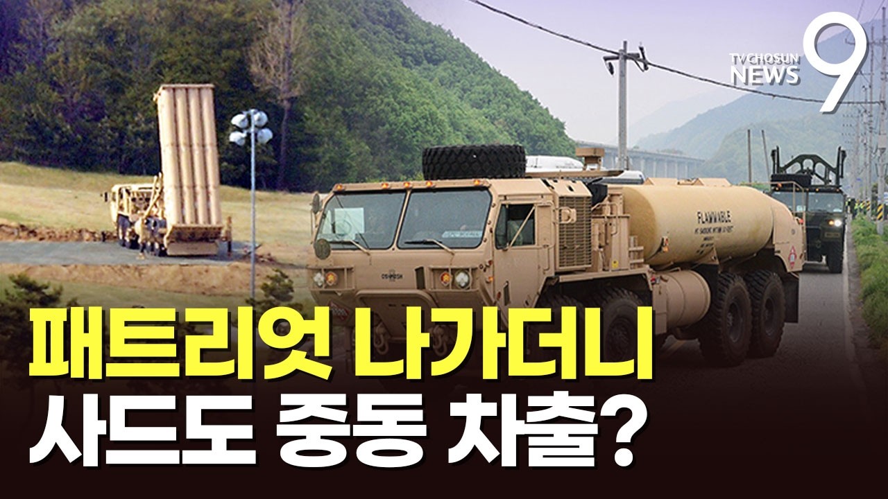 주한미군, 패트리엇 이어 사드도 중동 옮긴 듯 [뉴스9]