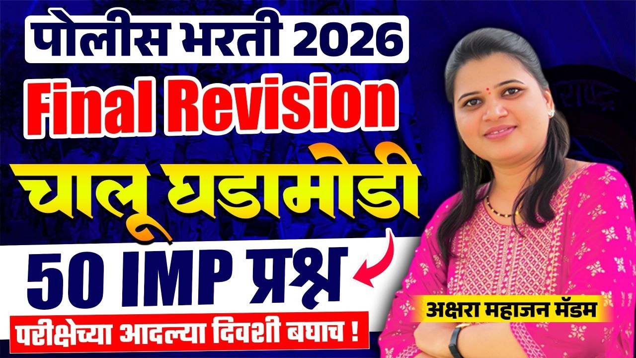 Police Bharti 2026 | IMP 50 Questions | Current Affairs अतिसंभाव्य प्रश्न | Chalu Ghadamodi 2026