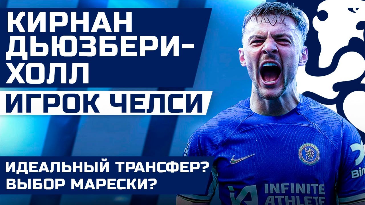 КИРНАН ДЬЮЗБЕРИ-ХОЛЛ - ИГРОК ЧЕЛСИ! Идеальный трансфер под Энцо Мареску?