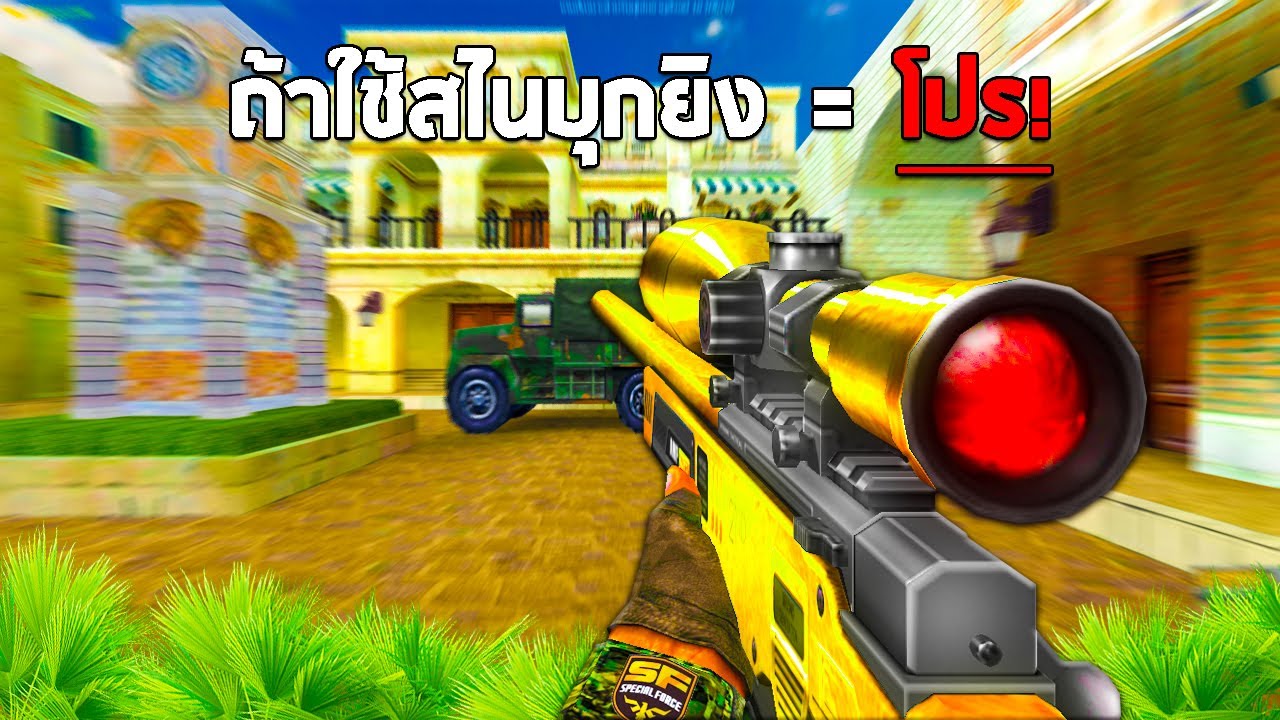 SF : สไนเปอร์บุกยิง = โปร 28 Kills | RISING AWP 2nd Gen