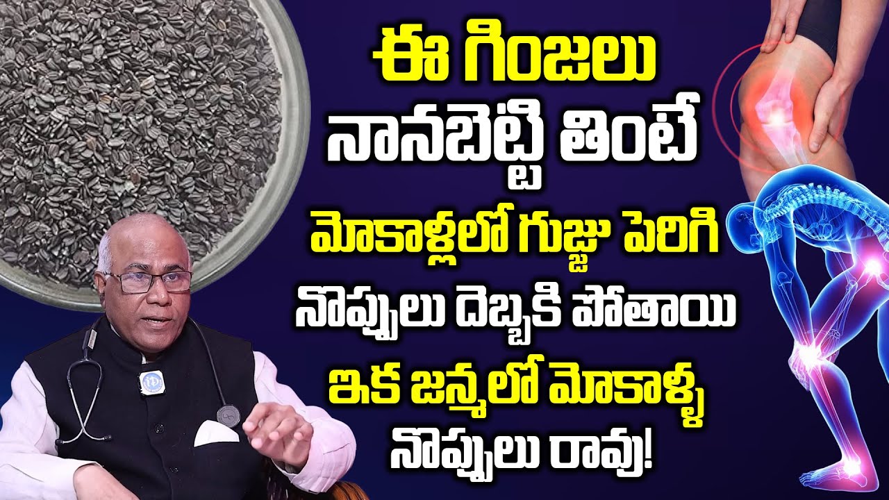 మోకాళ్ళ నొప్పులకు గుడ్ బై చెప్పండి | Knee Pain Relife | mahabeera seeds | Cl Venkat Rao