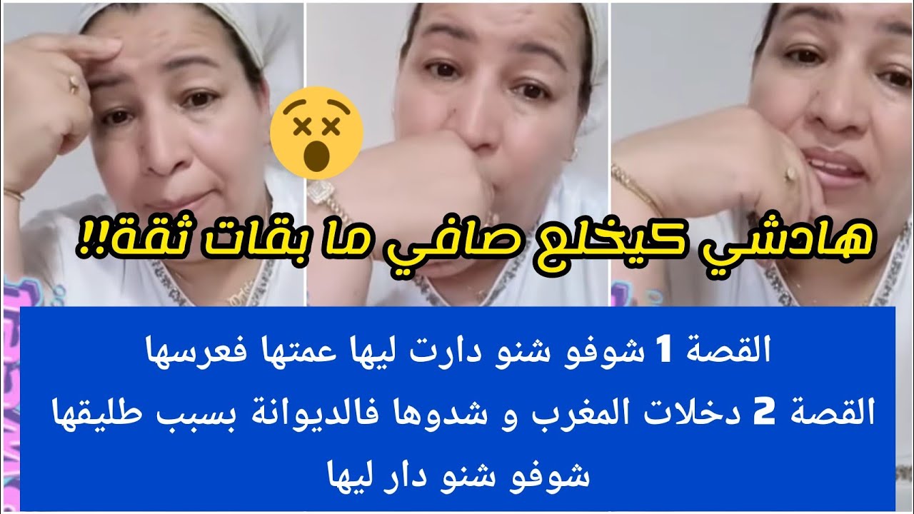 ردو بالكم🚨مابقات ثقة مابقات عائلة💔1)شوفو شنو دارت ليها عمتها فعرسها😮/2) تشدات فالديوانة سبب طليقها😯