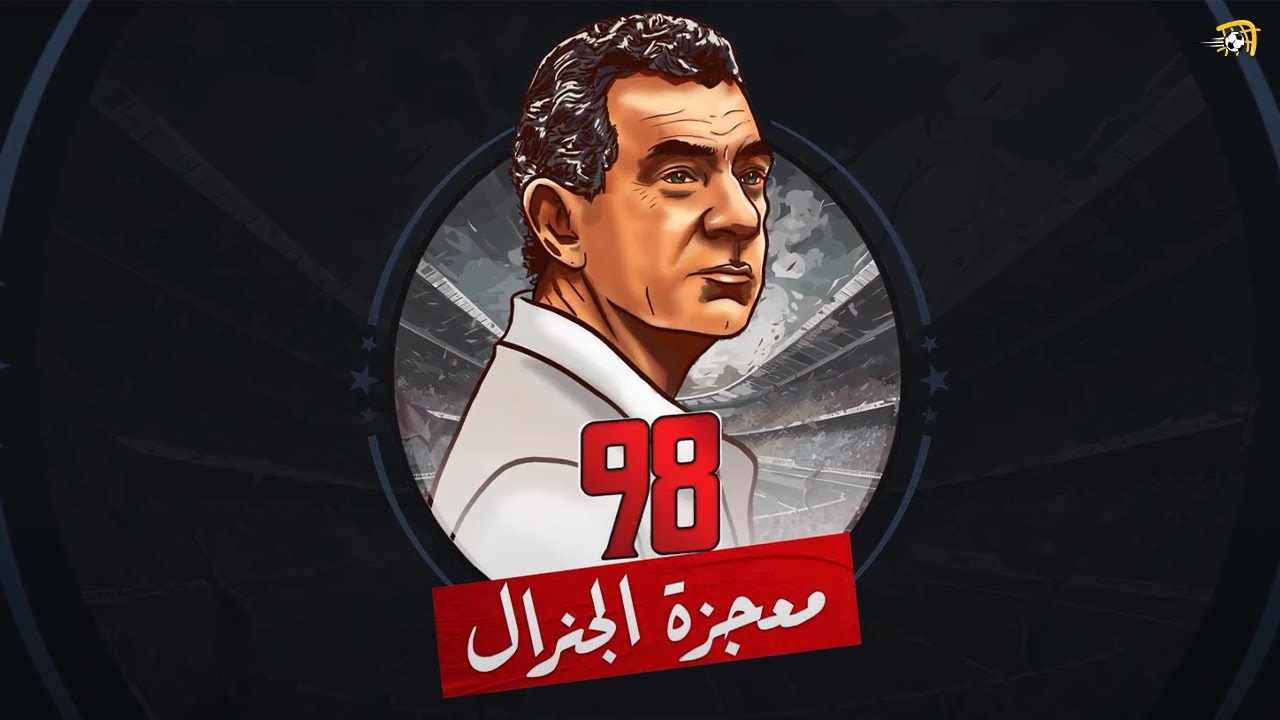 فيلم في الجول - معجزة الجنرال 98.. الجوهري 