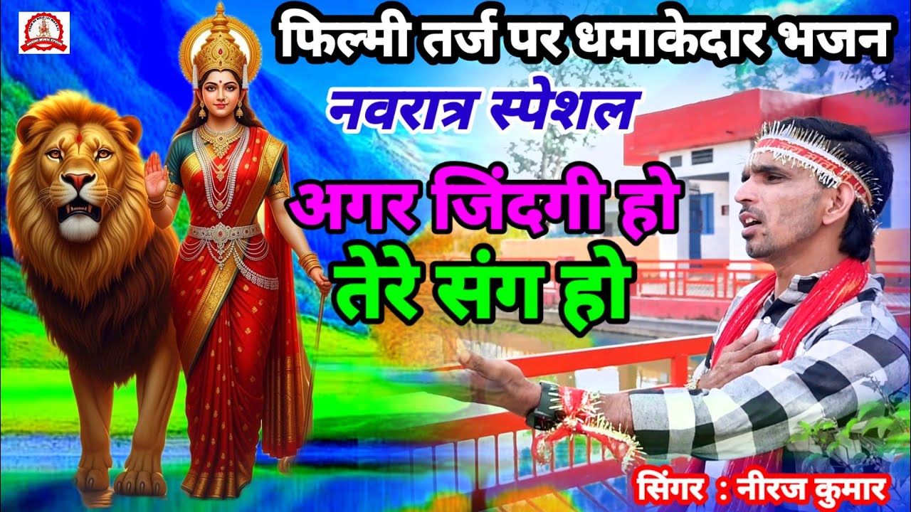 अगर जिंदगी हो तेरे संग हो🌹Filmi Tarj Par Bhajan🌹Agar Zindagi Ho Tere Sang H🌹फिल्मी तर्ज पर भजन