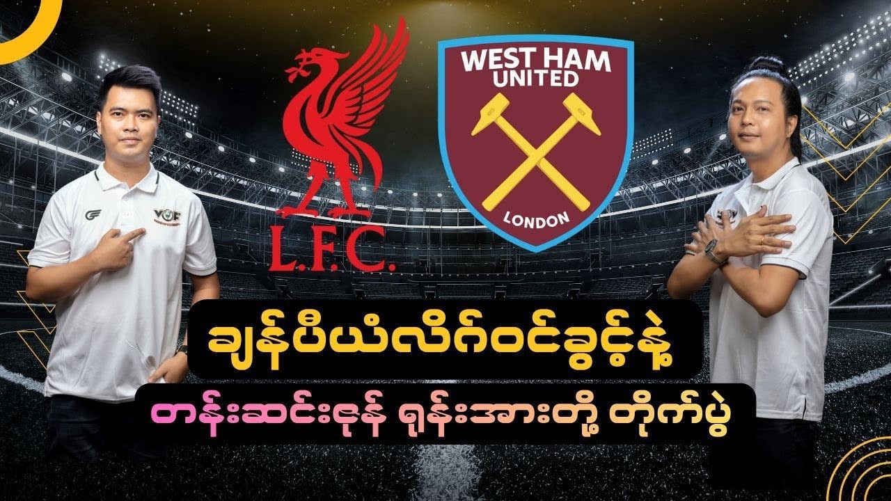 ချန်ပီယံလိဂ်ဝင်ခွင့်နဲ့ တန်းဆင်းဇုန် ရုန်းအားတို့ တိုက်ပွဲ 