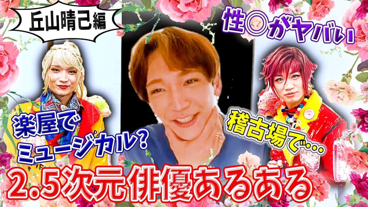 【丘山晴己の2.5次元俳優あるある】楽屋がミュージカル劇場に！