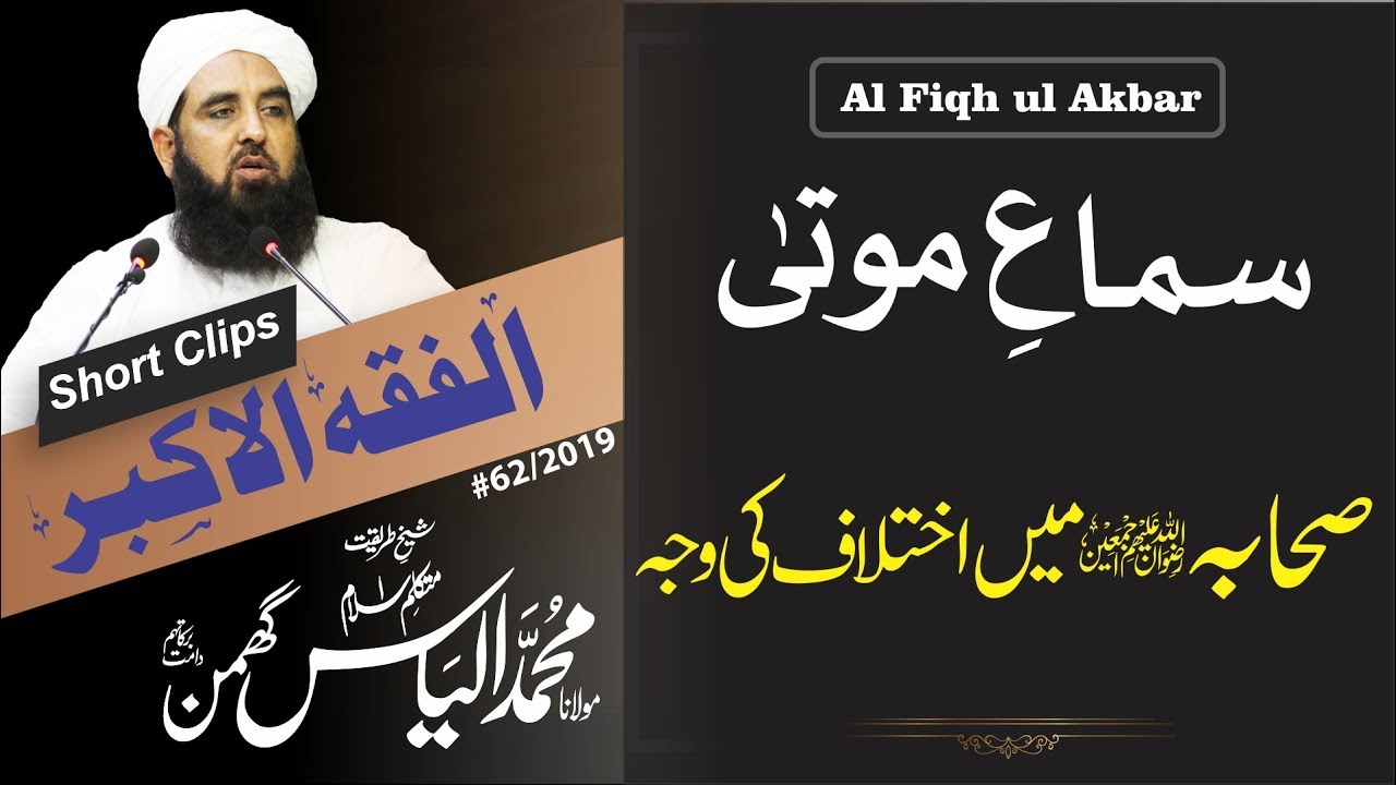 Al Fiqh ul Akbar | Clip #18 | سماع موتی