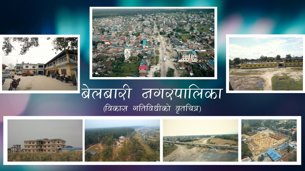 Documentary - बेलबारी नगरपालिका (विकास गतिविधिको डकुमेन्ट्री) || Belbari Municipality, Morang.