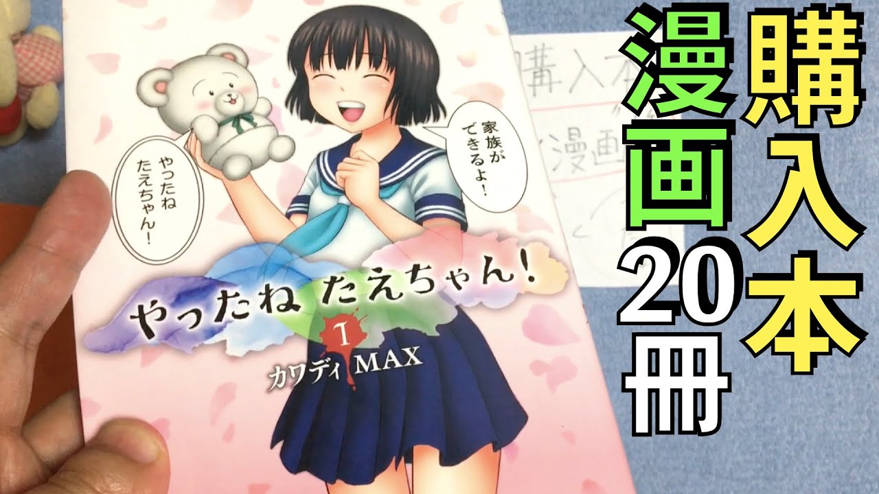 【購入20冊】堀道広、田辺剛、榎本俊二、阿部共実、富沢ひとし、奥瀬サキ、カワディMAX、孤独のコミケなど。ブックオフ購入本紹介